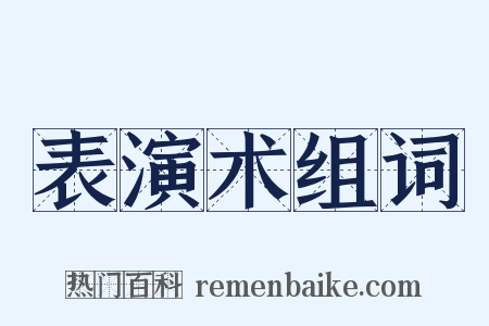 表演术组词是什么意思的图片